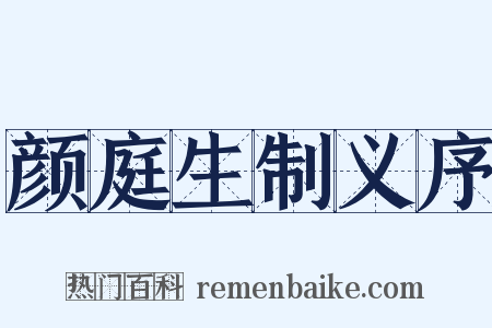 颜庭生制义序是什么意思的图片